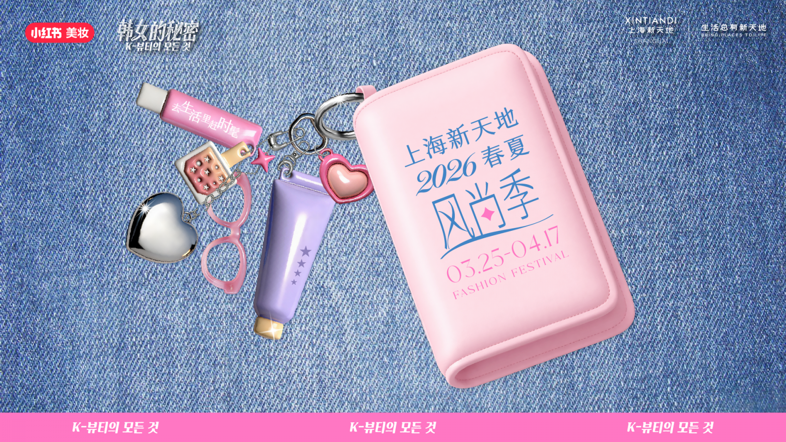 上海新天地2026春夏风尚季启幕